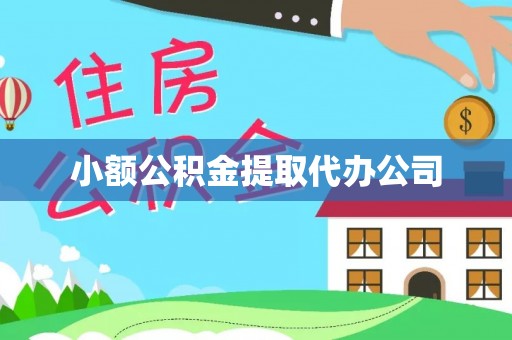 庐山小额公积金提取代办公司