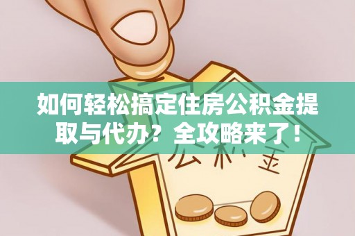 庐山如何轻松搞定住房公积金提取与代办？全攻略来了！