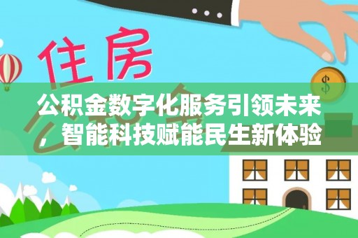 庐山公积金数字化服务引领未来，智能科技赋能民生新体验