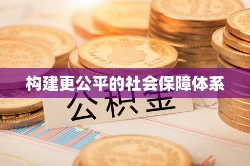 庐山构建更公平的社会保障体系