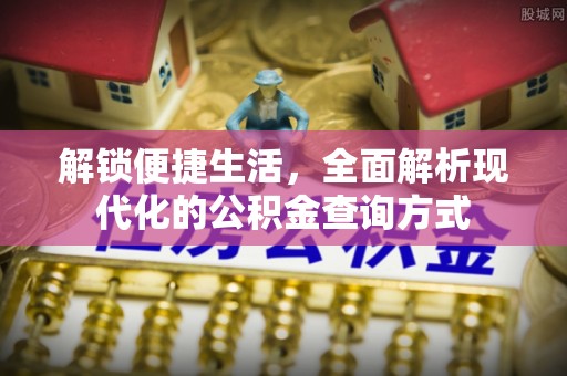 庐山解锁便捷生活，全面解析现代化的公积金查询方式