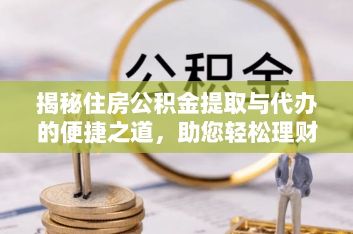 庐山揭秘住房公积金提取与代办的便捷之道，助您轻松理财