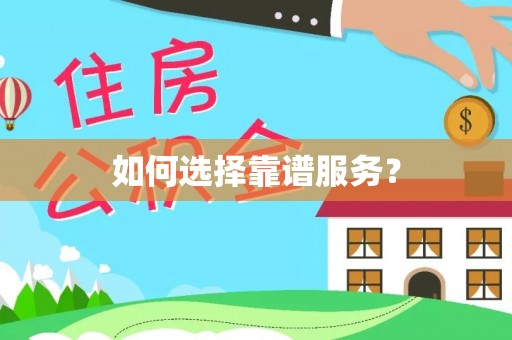庐山如何选择靠谱服务？