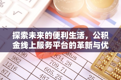 庐山探索未来的便利生活，公积金线上服务平台的革新与优势