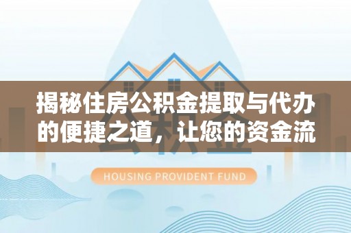 庐山揭秘住房公积金提取与代办的便捷之道，让您的资金流动更高效