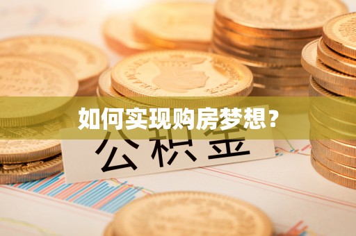 庐山如何实现购房梦想？
