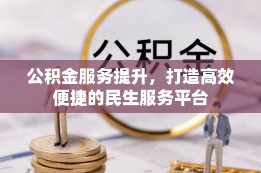 庐山公积金服务提升，打造高效便捷的民生服务平台