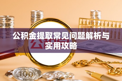 庐山公积金提取常见问题解析与实用攻略