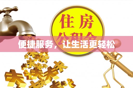 庐山便捷服务，让生活更轻松