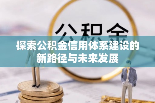 庐山探索公积金信用体系建设的新路径与未来发展