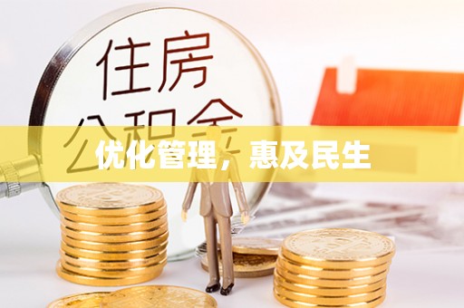 庐山优化管理，惠及民生