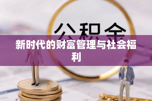 庐山新时代的财富管理与社会福利