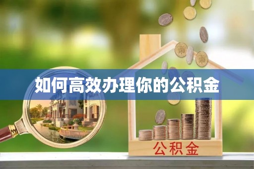 庐山如何高效办理你的公积金