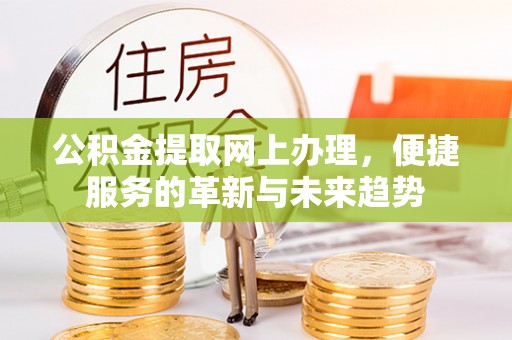 庐山公积金提取网上办理，便捷服务的革新与未来趋势