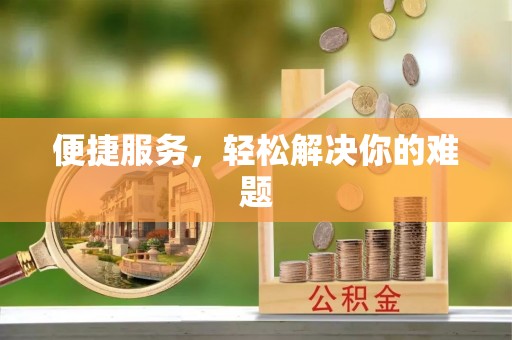 庐山便捷服务，轻松解决你的难题