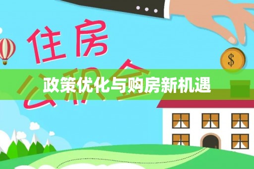 庐山政策优化与购房新机遇