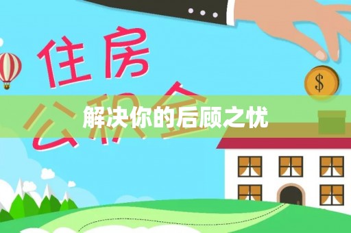 庐山解决你的后顾之忧