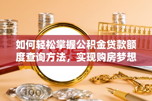 庐山如何轻松掌握公积金贷款额度查询方法，实现购房梦想？