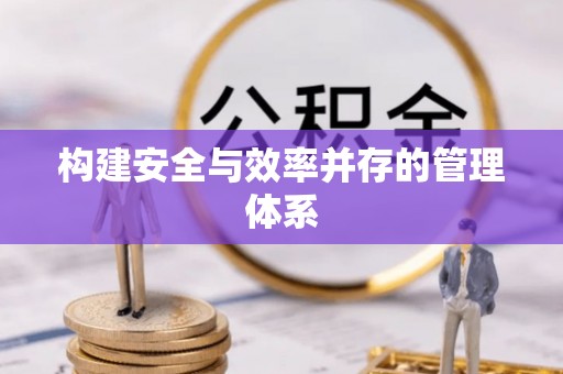 庐山构建安全与效率并存的管理体系