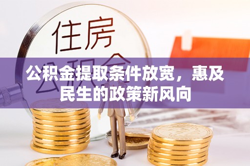 庐山公积金提取条件放宽，惠及民生的政策新风向