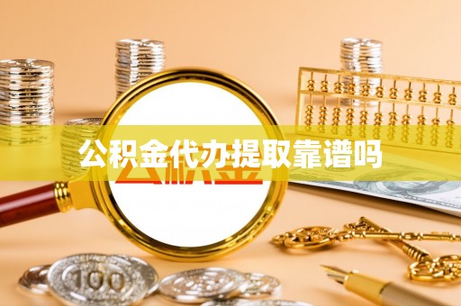 庐山公积金代办提取靠谱吗