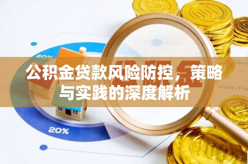庐山公积金贷款风险防控，策略与实践的深度解析