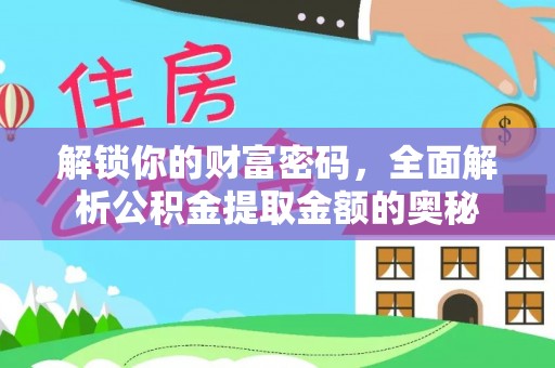 庐山解锁你的财富密码，全面解析公积金提取金额的奥秘