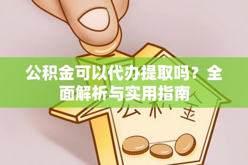 庐山公积金可以代办提取吗？全面解析与实用指南