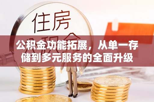 庐山公积金功能拓展，从单一存储到多元服务的全面升级