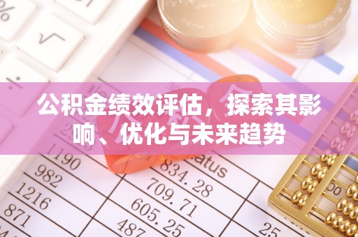 庐山公积金绩效评估，探索其影响、优化与未来趋势