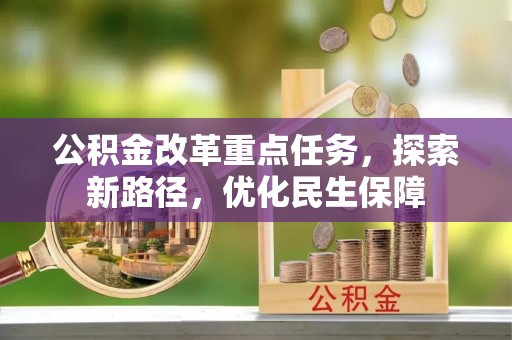 庐山公积金改革重点任务，探索新路径，优化民生保障
