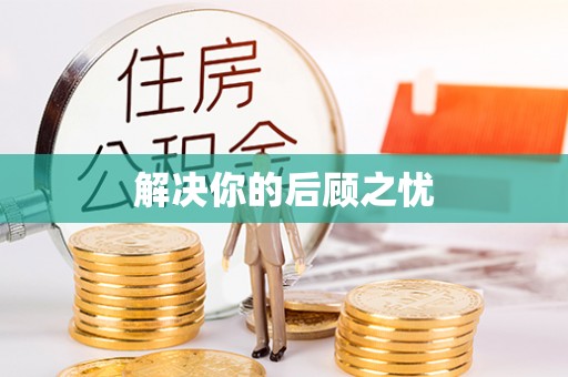 庐山解决你的后顾之忧