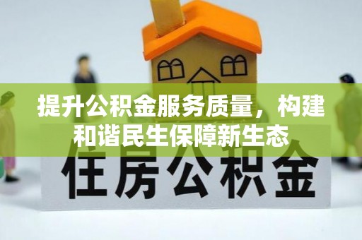 庐山提升公积金服务质量，构建和谐民生保障新生态