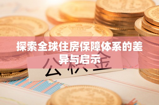 庐山探索全球住房保障体系的差异与启示