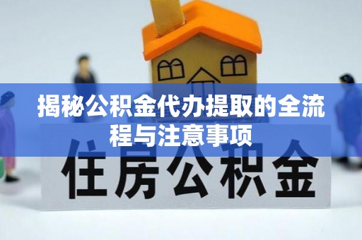 庐山揭秘公积金代办提取的全流程与注意事项