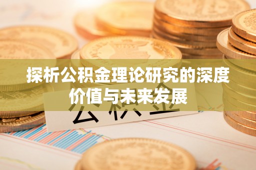 庐山探析公积金理论研究的深度价值与未来发展