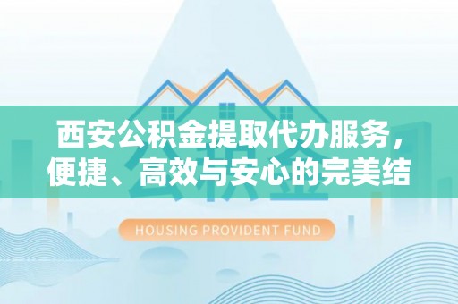 庐山西安公积金提取代办服务，便捷、高效与安心的完美结合