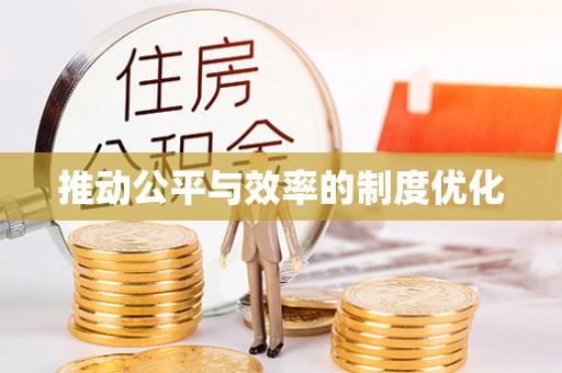 庐山推动公平与效率的制度优化