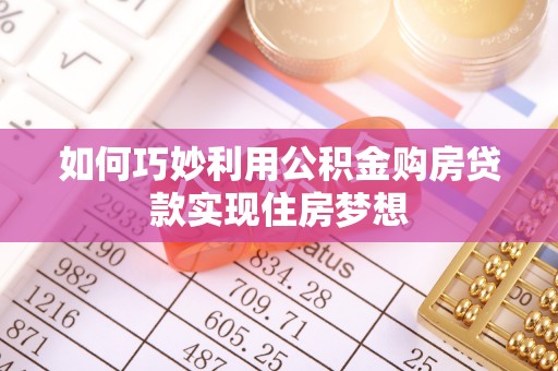 庐山如何巧妙利用公积金购房贷款实现住房梦想