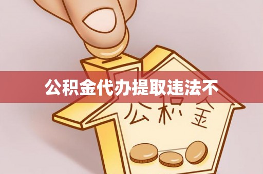 庐山公积金代办提取违法不