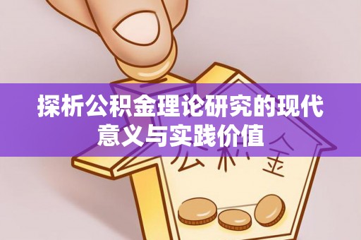 庐山探析公积金理论研究的现代意义与实践价值