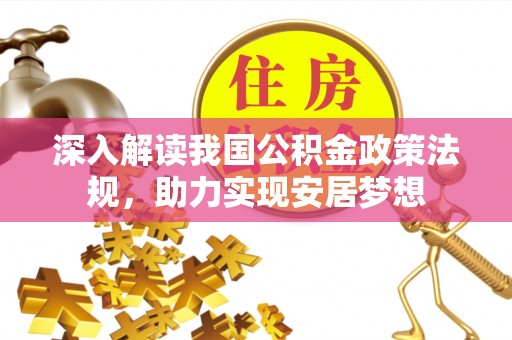 庐山深入解读我国公积金政策法规，助力实现安居梦想