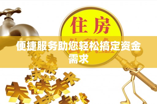 庐山便捷服务助您轻松搞定资金需求