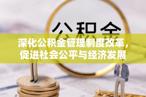 庐山深化公积金管理制度改革，促进社会公平与经济发展
