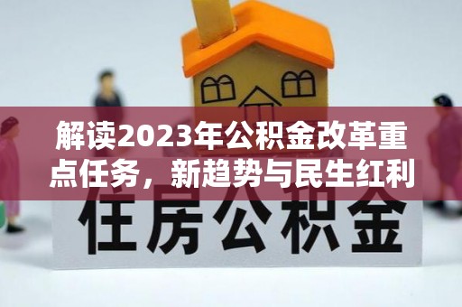 庐山解读2023年公积金改革重点任务，新趋势与民生红利