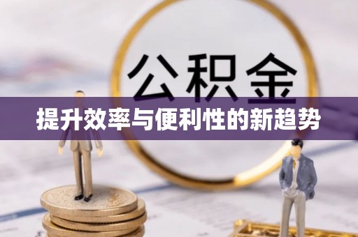 庐山提升效率与便利性的新趋势