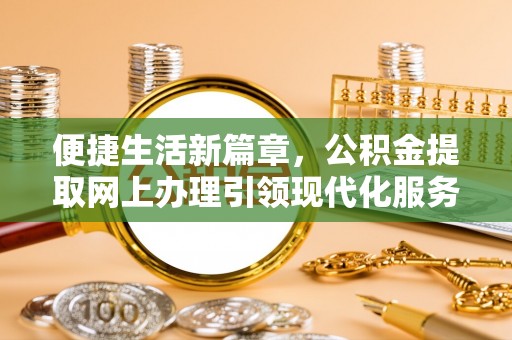 庐山便捷生活新篇章，公积金提取网上办理引领现代化服务