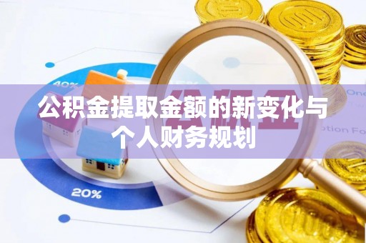 庐山公积金提取金额的新变化与个人财务规划