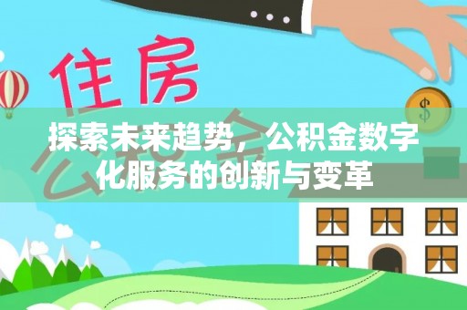 庐山探索未来趋势，公积金数字化服务的创新与变革