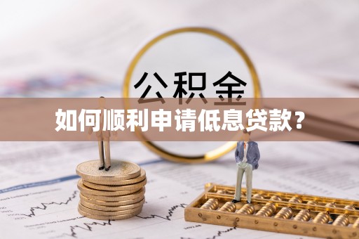 庐山如何顺利申请低息贷款？